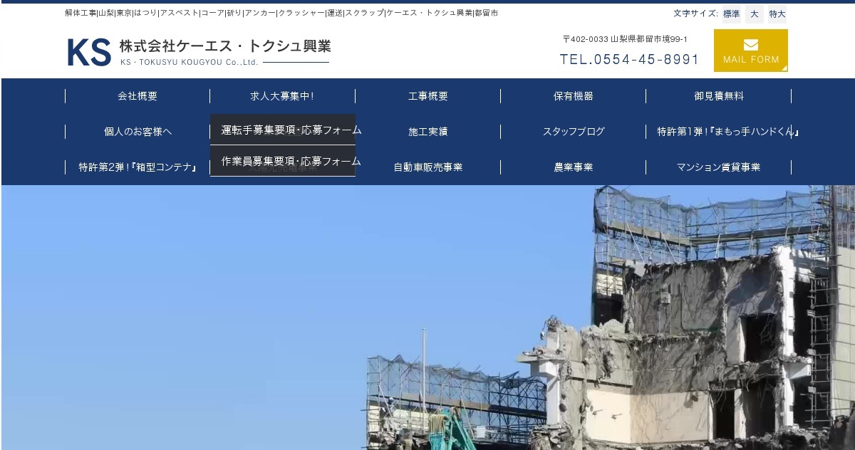 株式会社ケーエス・トクシュ興業